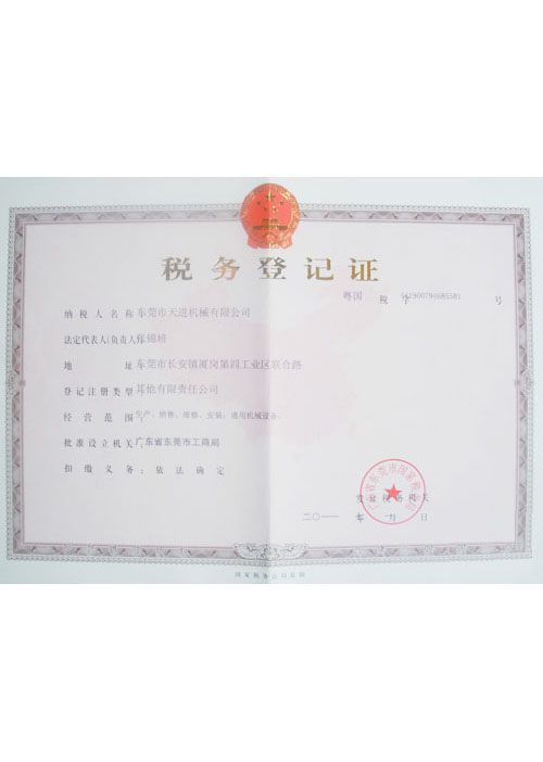 税务登记证