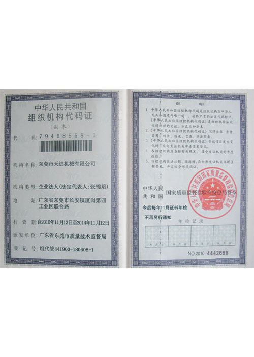 组织机构代码证