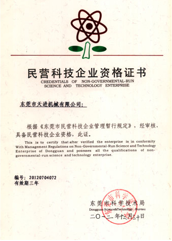 民营科技企业资格证书